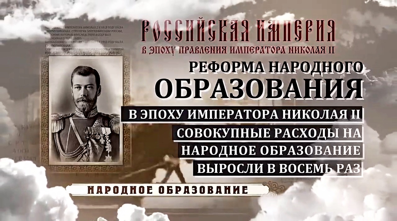 ВИДЕО: «Достижения России в эпоху правления Николая II» — Царские Дни